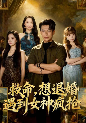 救命，想退婚遭到女神疯抢（79集）一起追短剧