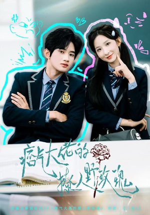 痞气大佬的撩人野玫瑰(80集) 痞气大佬的撩人野玫瑰(80集)360网盘观看