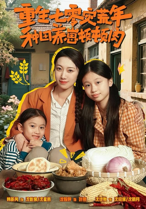 重生七零灾荒年,种田养崽顿顿肉(63集) 重生七零灾荒年,种田养崽顿顿肉(63集)爆款短剧一起追