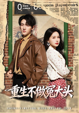 重生不做冤大头（83集）高分推荐免费看