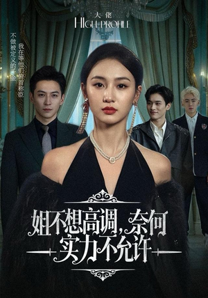 姐不想高调，奈何实力不允许（75集）古装热门短剧