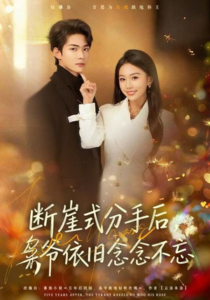 断崖式分手后，枭爷依旧念念不忘（66集）短剧太好看了