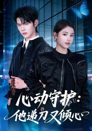 心动守护：他递刀又倾心（62集）夸克网盘观看