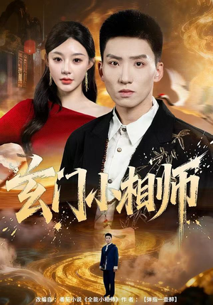 玄门小相师(81集) 玄门小相师(81集)爱上了这部剧了