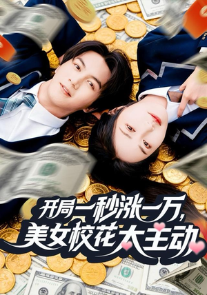 开局一秒涨一万，美女校花太主动（80集）古装短剧热播