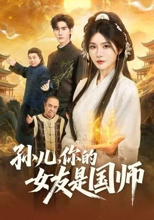 孙儿，你的女友是国师（67集）免费短剧完整版
