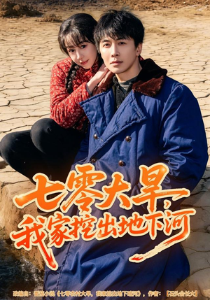 七零大旱,我家挖出地下暗河(82集) 七零大旱,我家挖出地下暗河(82集)短剧分享片段