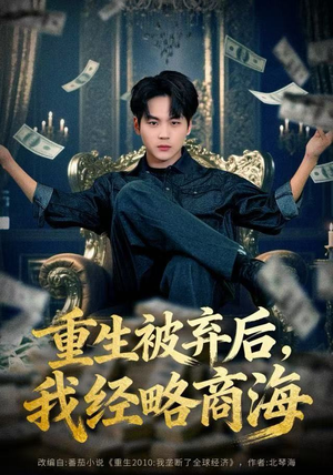 重生被弃后,我经略商海(80集) 重生被弃后,我经略商海(80集)好看到停不下来