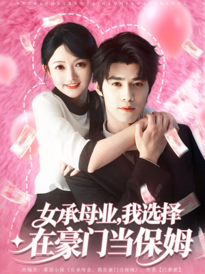 女承母业我选择在豪门当保姆（80集）在哪个平台看好