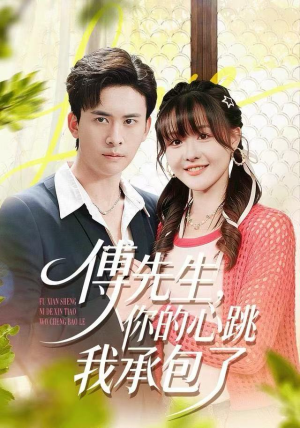傅先生,你的心跳我承包了(100集) 傅先生,你的心跳我承包了(100集)在哪看免费