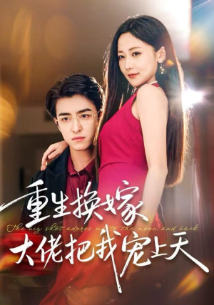 重生换嫁大佬把我宠上天（60集）每日分享短剧