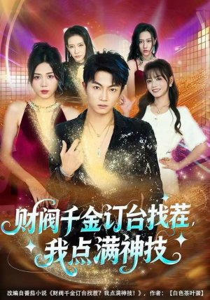 财阀千金订台找茬,我点满神技(80集) 财阀千金订台找茬,我点满神技(80集)演员表