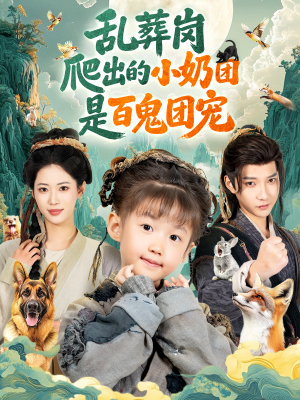 乱葬岗爬出的小奶团是百鬼团宠（85集）爆款短剧推荐