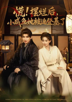慌摆烂后小咸鱼她被迫登基了（74集）短剧太上头了