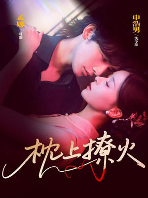 枕上撩火(80集) 枕上撩火(80集)一个短剧看全集