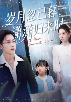 岁月忽已暮,潇潇归来时(100集) 岁月忽已暮,潇潇归来时(100集)高质量短剧推荐