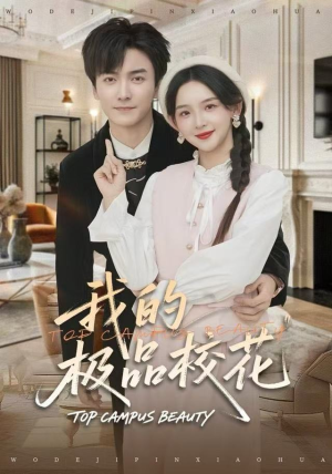 我的极品校花(80集) 我的极品校花(80集)短剧太上头了