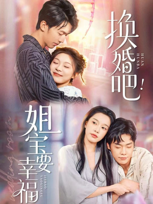 换婚吧！姐宝要幸福（81集）无需会员免费看