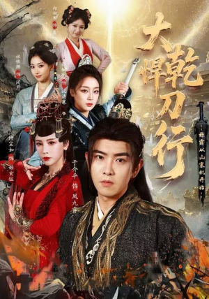 大乾悍刀行:称霸从山寨机开始(84集) 大乾悍刀行:称霸从山寨机开始(84集)百度网盘在线看