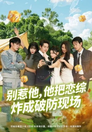 别惹他，他把恋综炸成破防现场（80集）精彩短剧分享。