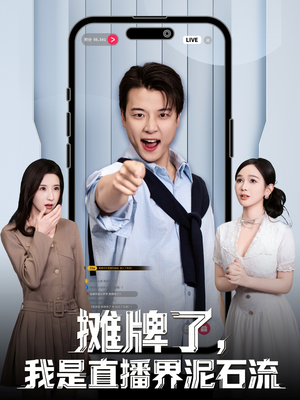 摊牌了,我是直播界泥石流(80集) 摊牌了,我是直播界泥石流(80集)短剧解说热门