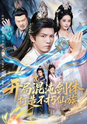 开局混沌剑体打造不朽仙族（80集）热播短剧来袭