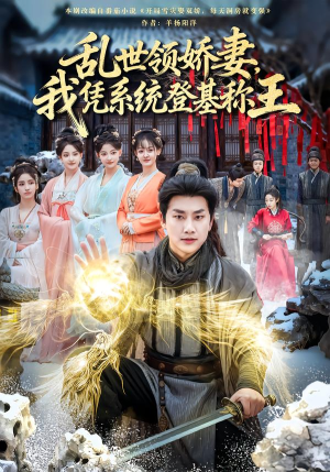 乱世领娇妻我凭系统登基称王(80集) 乱世领娇妻我凭系统登基称王(80集)短剧视频分享