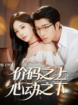 价码之上,心动之下(64集) 价码之上,心动之下(64集)短剧精彩绝伦