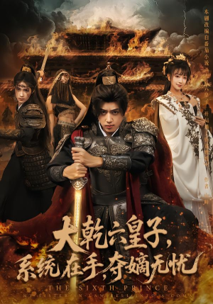 大乾六皇子系统在手夺嫡无忧(76集) 大乾六皇子系统在手夺嫡无忧(76集)这短剧太好看了