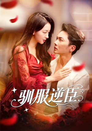 驯服逆臣(80集) 驯服逆臣(80集)短剧太好看