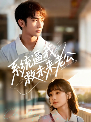 系统逼我救未来老公(60集) 系统逼我救未来老公(60集)最新火爆短剧