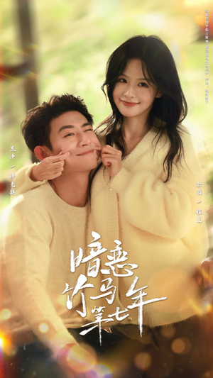 暗恋竹马第七年(71集) 暗恋竹马第七年(71集)精彩短剧抢先看