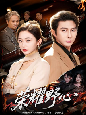 荣耀野心(60集) 荣耀野心(60集)每日短剧追不停