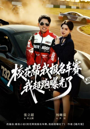 校花帮我报名车赛,我超跑曝光了(80集) 校花帮我报名车赛,我超跑曝光了(80集)在哪里可以看