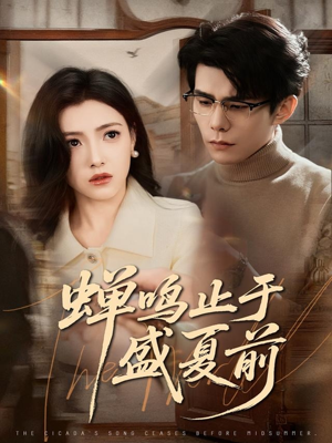 蝉鸣止于盛夏前(64集) 蝉鸣止于盛夏前(64集)抢先看热门短剧