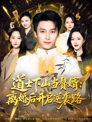 道士下山当赘婿:离婚后开启逆袭路(75集) 道士下山当赘婿:离婚后开启逆袭路(75集)一口气追完全集