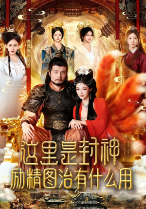 这里是封神励精图治有什么用（134集）短剧太上头了