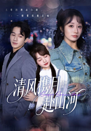 明月照我赴征程（75集）好看上头短剧