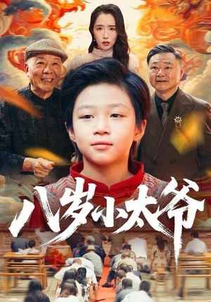 八岁小太爷（60集）爆火短剧推荐