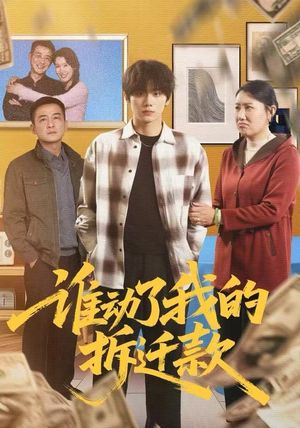 谁动了我的拆迁款（58集）每日短剧推荐