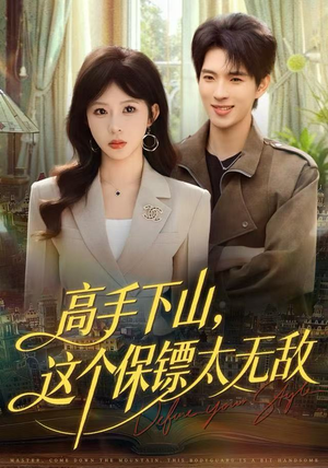 高手下山,这个保镖太无敌(80集) 高手下山,这个保镖太无敌(80集)在哪看免费