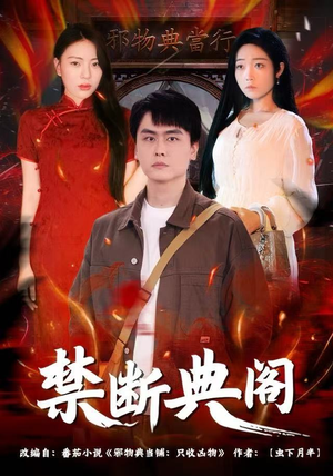 禁断典阁（73集）好看短剧追不停