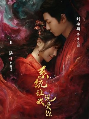 系统让我说爱你(80集) 系统让我说爱你(80集)热播短剧排行榜