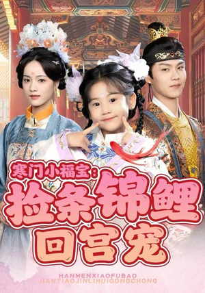 寒门小福宝：捡条锦鲤回宫宠（69集）热门短剧排行榜