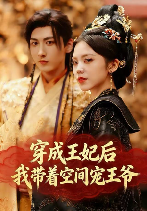 穿成王妃后，我带着空间宠王爷（61集）西瓜短剧免费看