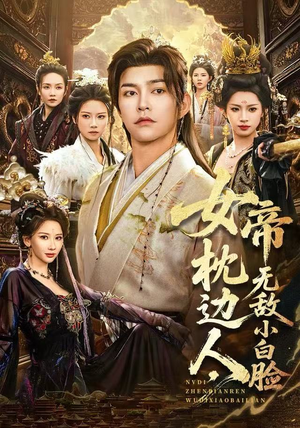 女帝枕边人，无敌小白脸（80集）短剧免费分享