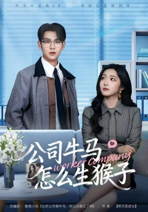 公司牛马怎么生猴子(80集) 公司牛马怎么生猴子(80集)360网盘观看