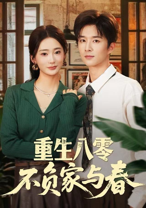 重生八零不负家与春(70集) 重生八零不负家与春(70集)恋爱短剧分享