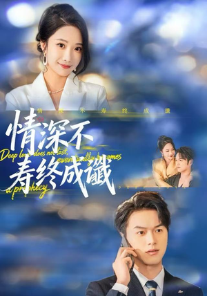 情深不寿终成谶(74集) 情深不寿终成谶(74集)古代短剧推荐