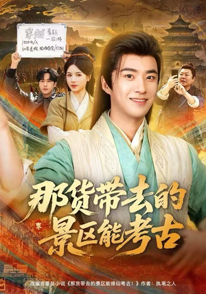 那货带去的景区能考古(83集) 那货带去的景区能考古(83集)精彩短剧分享。